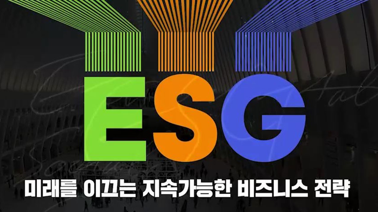 [공학교육인증]ESG, 미래를 이끄는 지속가능한 비즈니스 전략